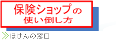 ほけんの窓口