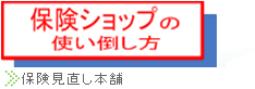 保険見直し本舗