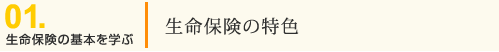 生命保険の基本を学ぶ | 生命保険の特色