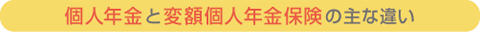 個人年金と変額個人年金保険の主な違い